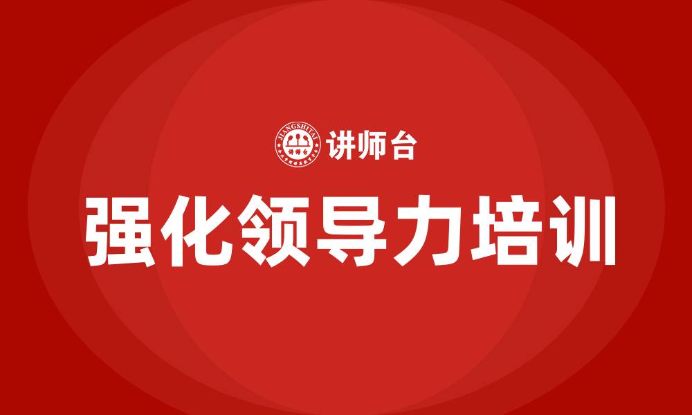 文章强化领导力的缩略图
