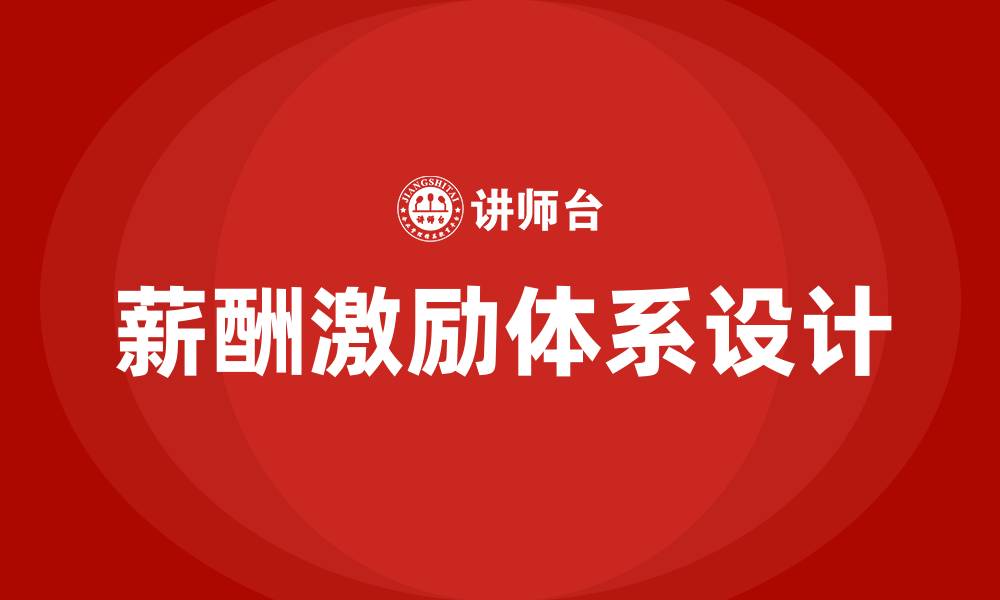文章强化薪酬激励的缩略图