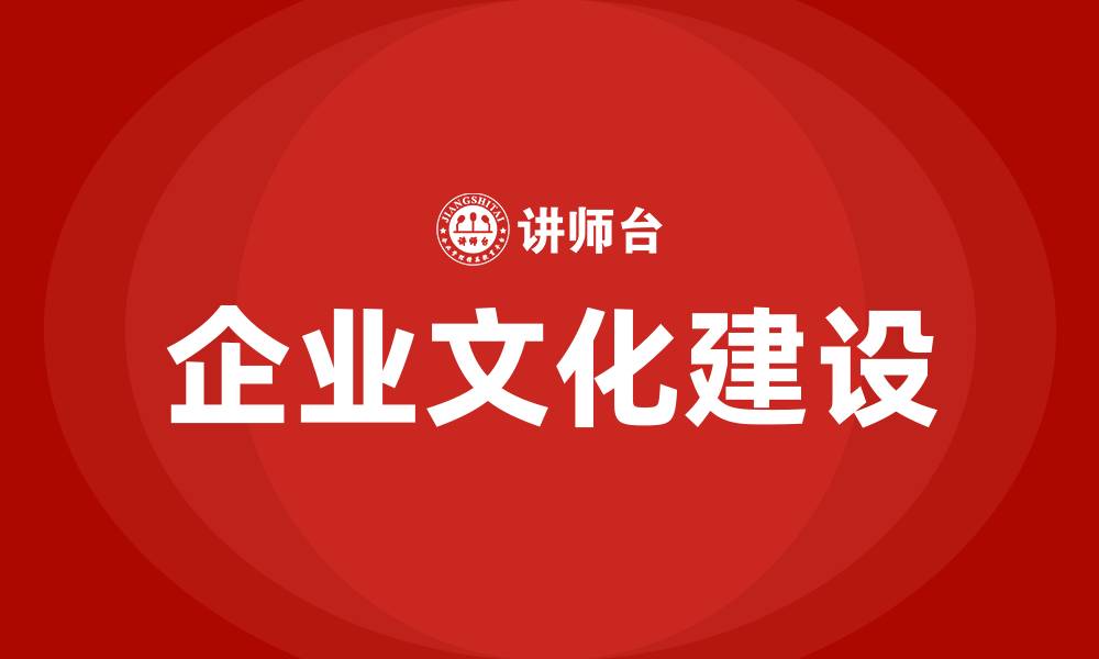 文章切实加强企业文化建设的缩略图