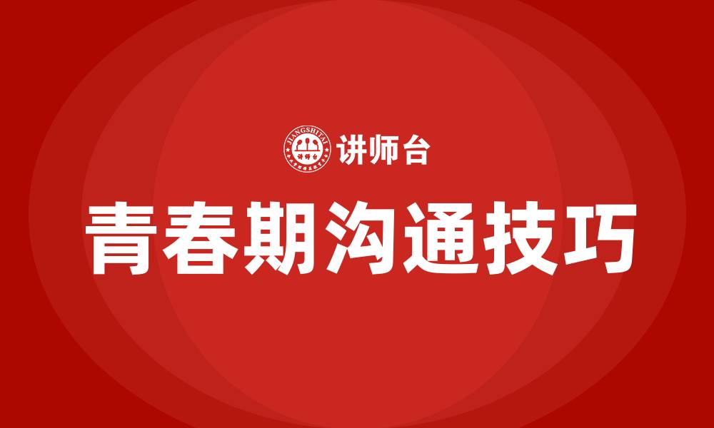 文章青春期沟通八个方法的缩略图
