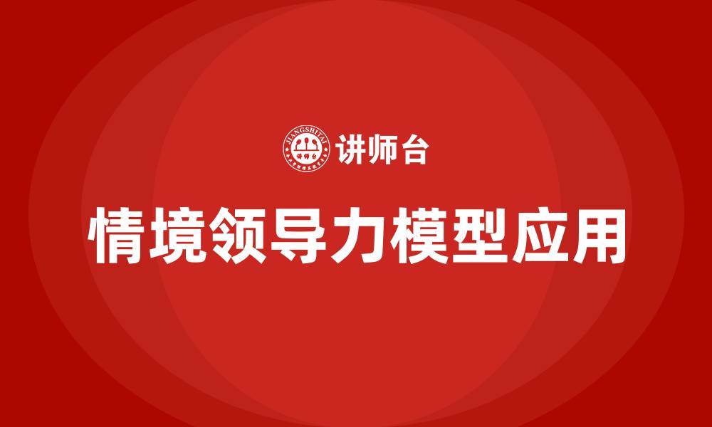 文章情境领导力模型的缩略图
