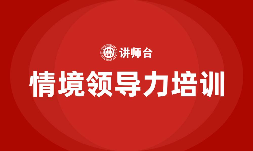 文章情境领导力四个象限的缩略图