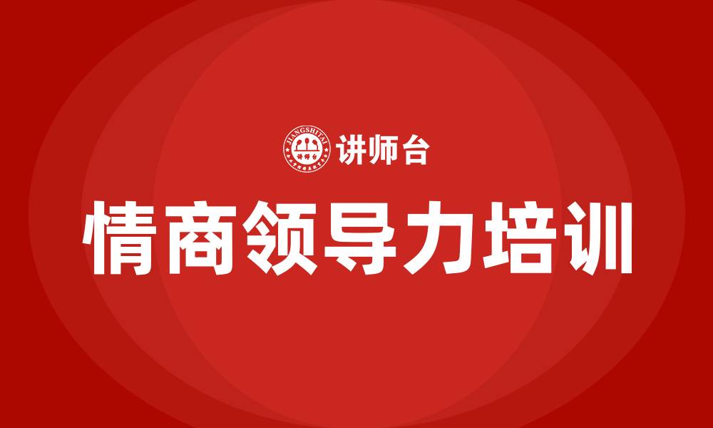 文章情商领导力培训的缩略图