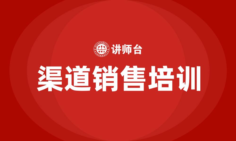 渠道销售培训