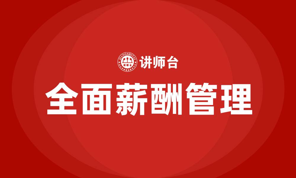 全面薪酬管理