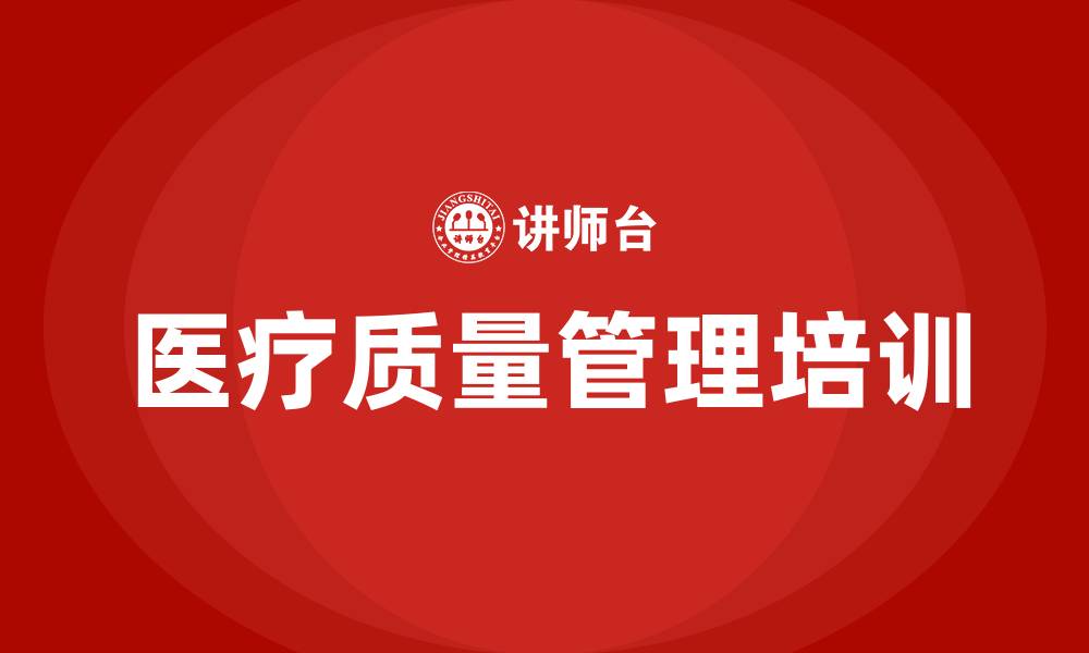 文章全面医疗质量管理的缩略图