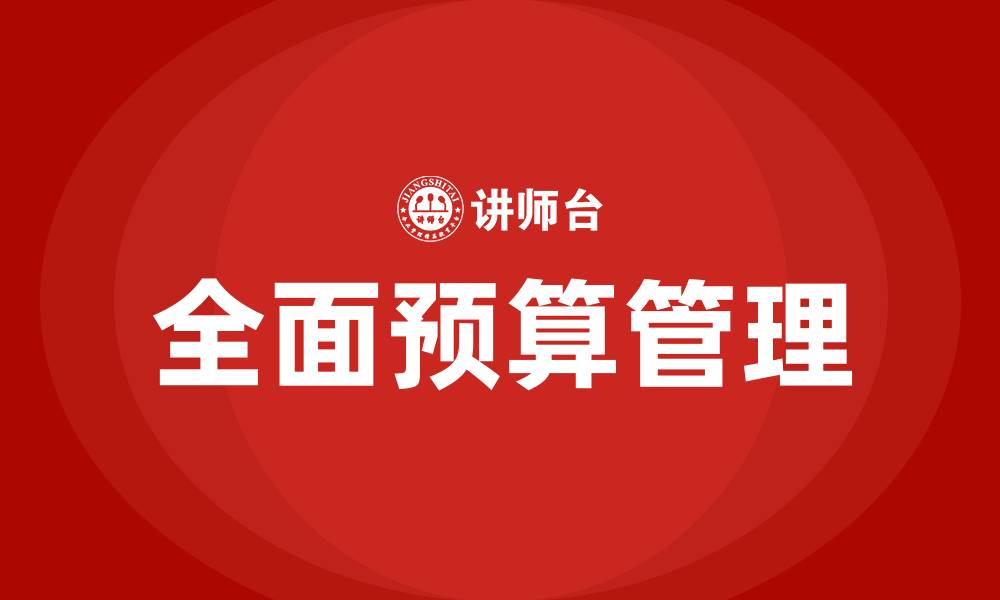 文章全面预算包括哪些预算的缩略图