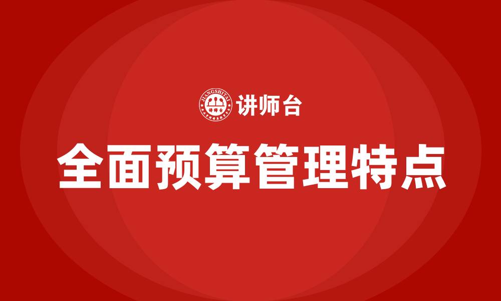 文章全面预算管理的特点的缩略图