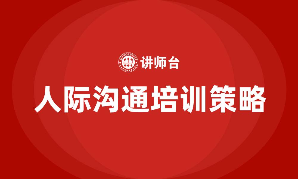 文章人际沟通的功能的缩略图