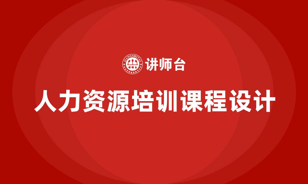 文章人力资源培训的课程的缩略图