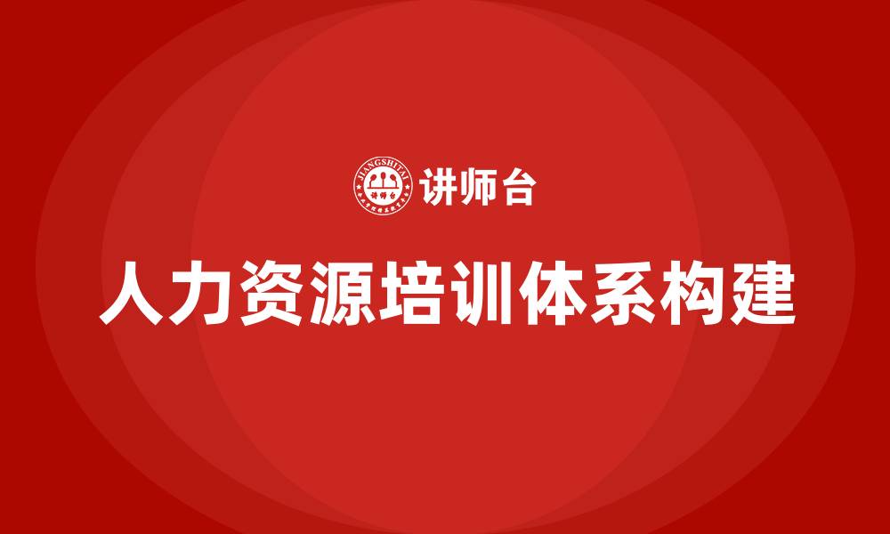 文章人力资源培训体系的缩略图