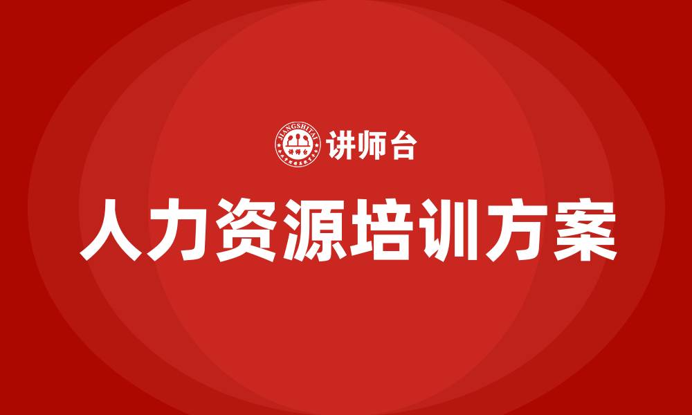 文章人力资源人员培训方案的缩略图
