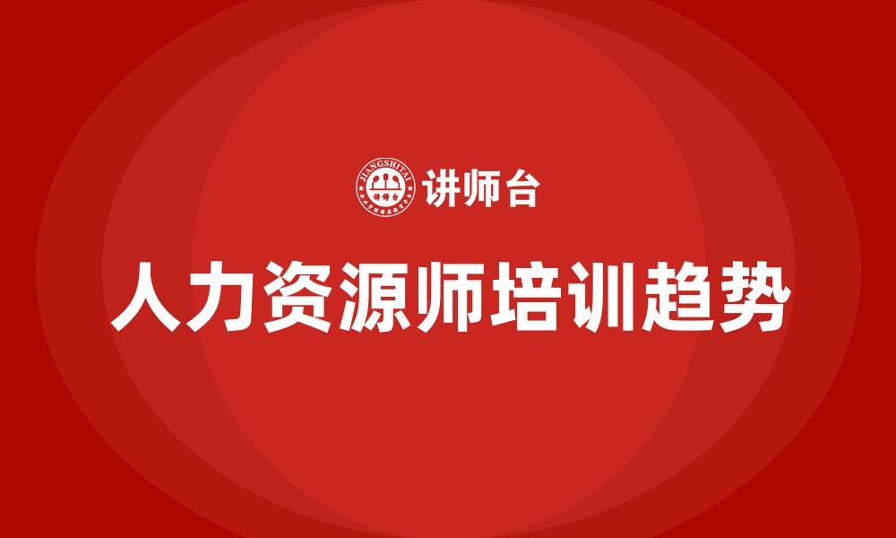 文章人力资源师培训的缩略图