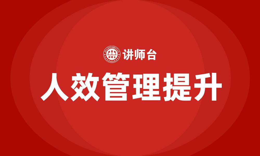 人效管理提升