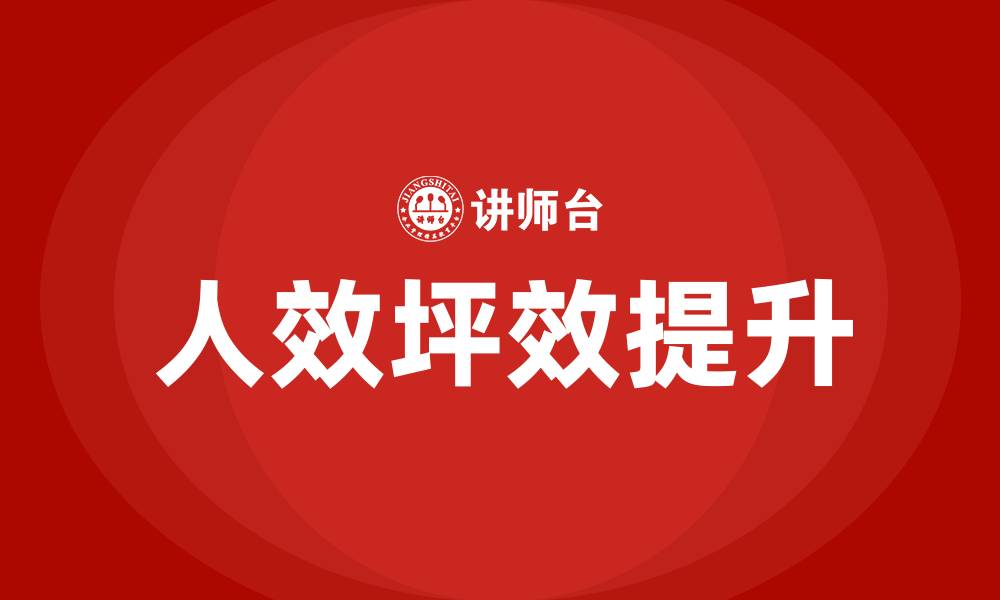 文章人效和坪效是什么意思的缩略图