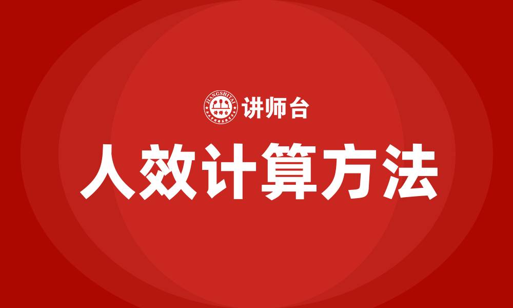 人效计算方法