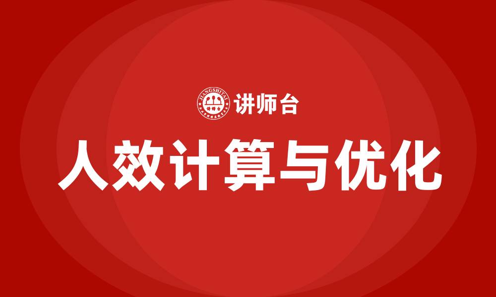 文章人效计算公式 平均人效的缩略图