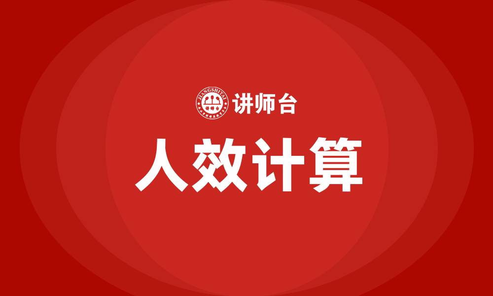 文章人效如何计算的缩略图