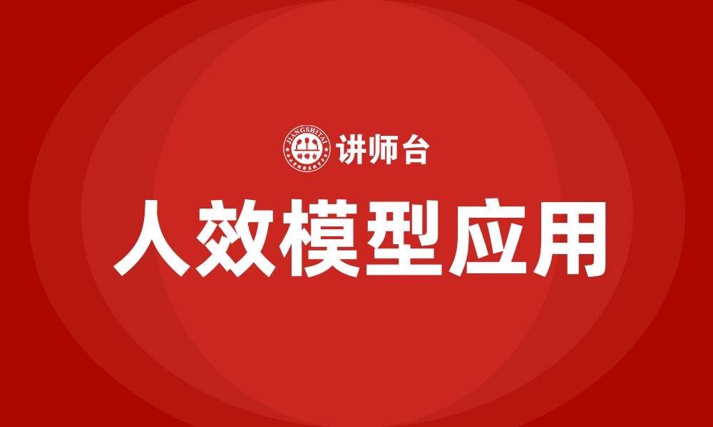 人效模型应用