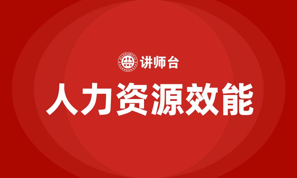 文章人效是什么的缩略图