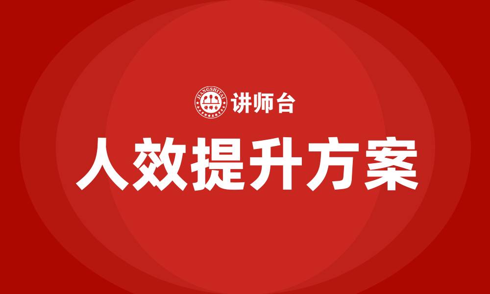 文章人效提升方案措施的缩略图