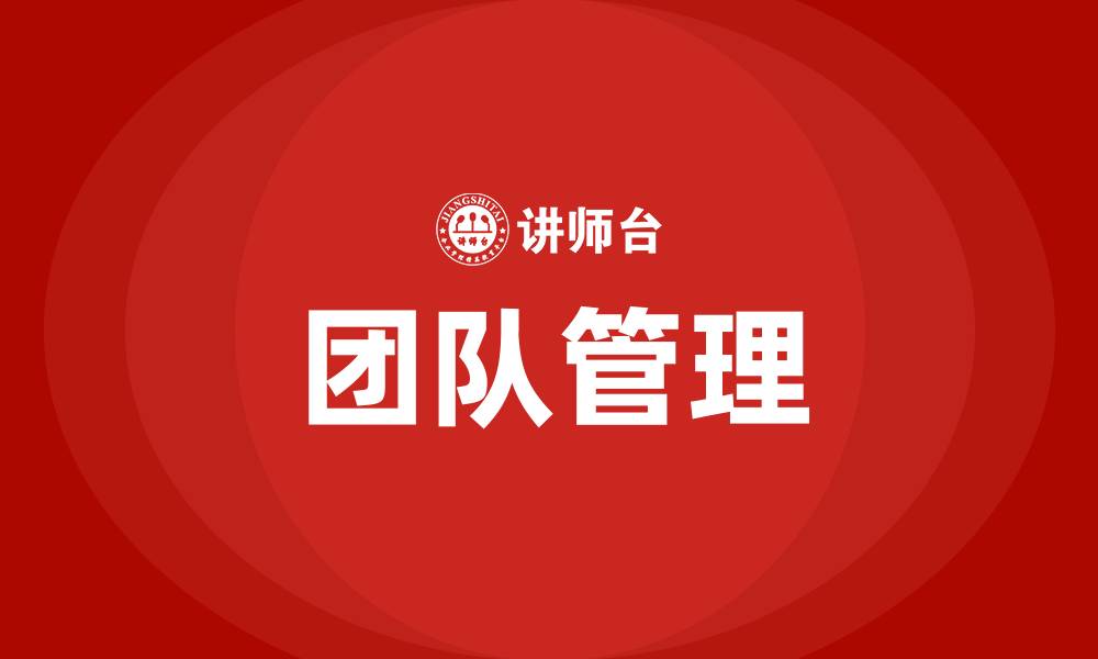 文章如何带好一个团队以及管理好他们的缩略图