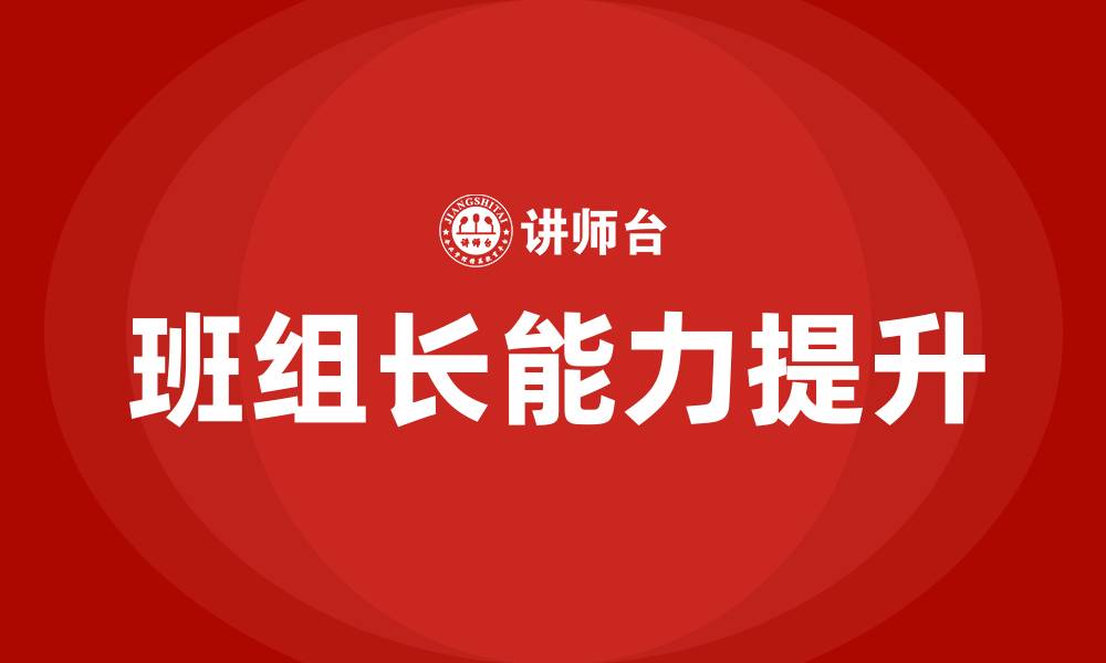 文章如何当好一名班组长的缩略图