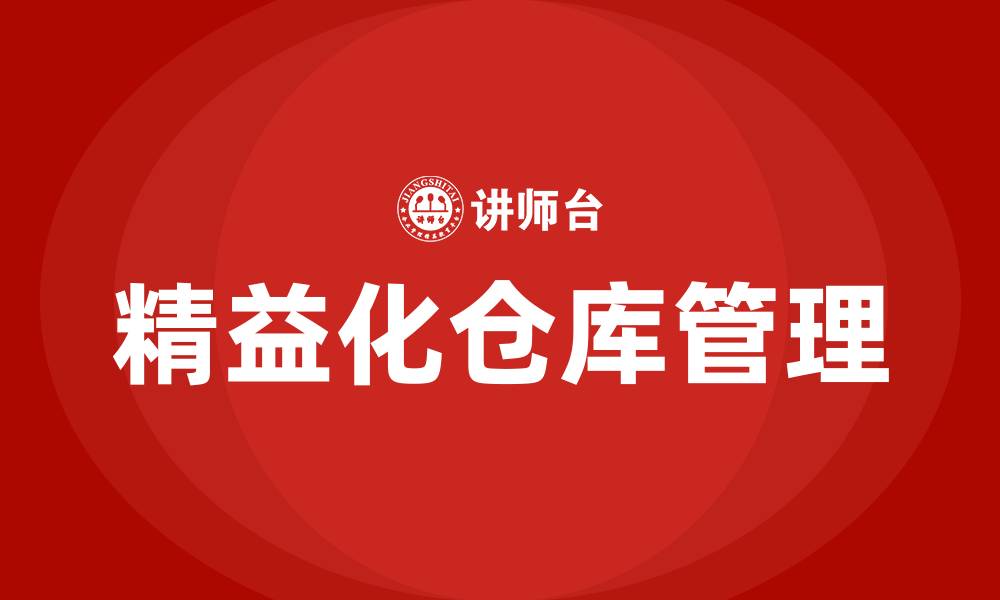 文章如何对仓库进行精益化管理的缩略图