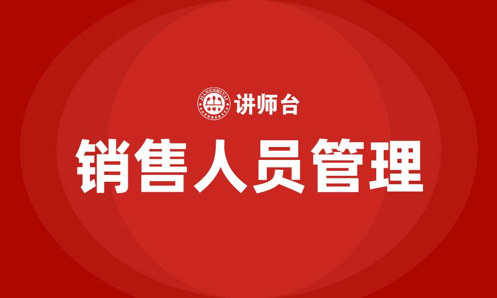 文章如何对销售人员进行管理的缩略图