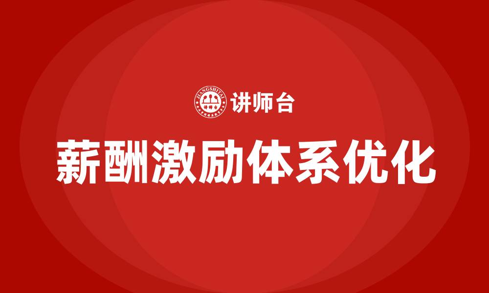 薪酬激励体系优化