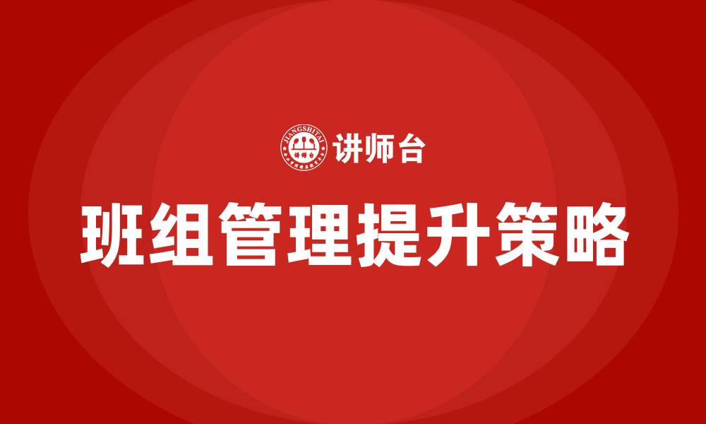 班组管理提升策略