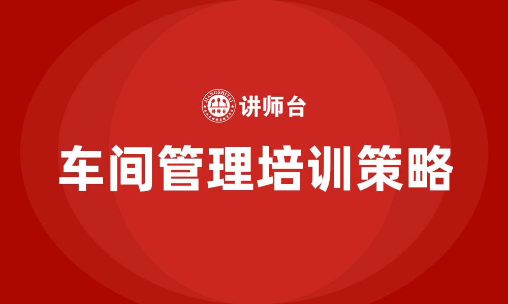 文章如何管理好车间的缩略图