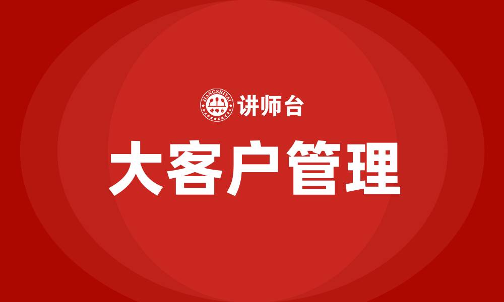 文章如何管理好大客户的缩略图