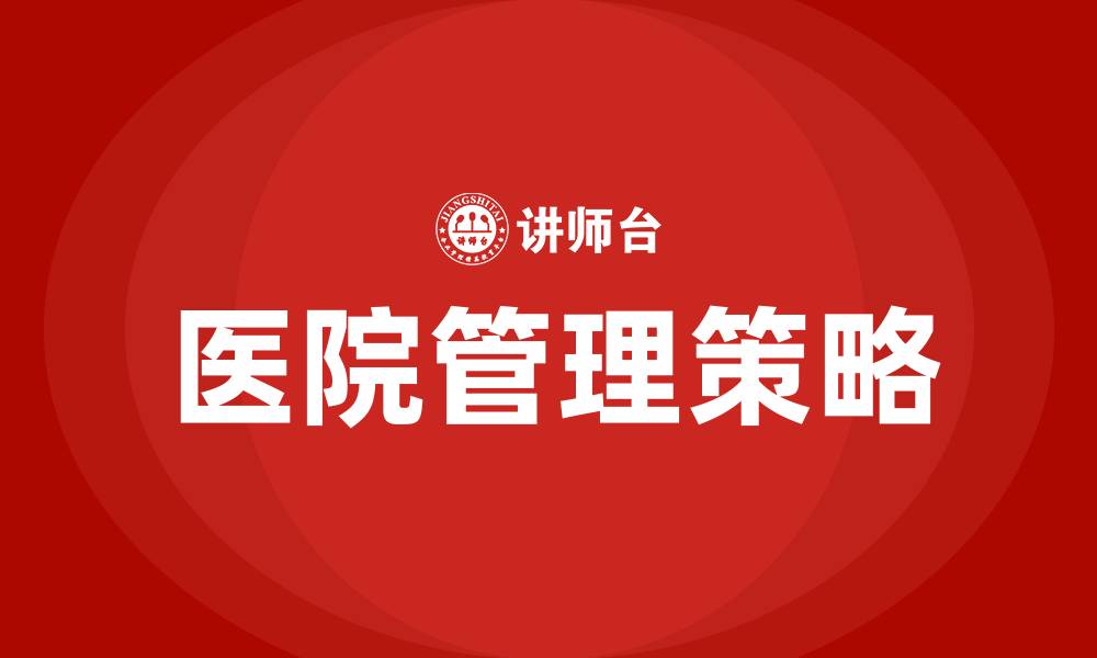 文章如何管理好一个医院的缩略图