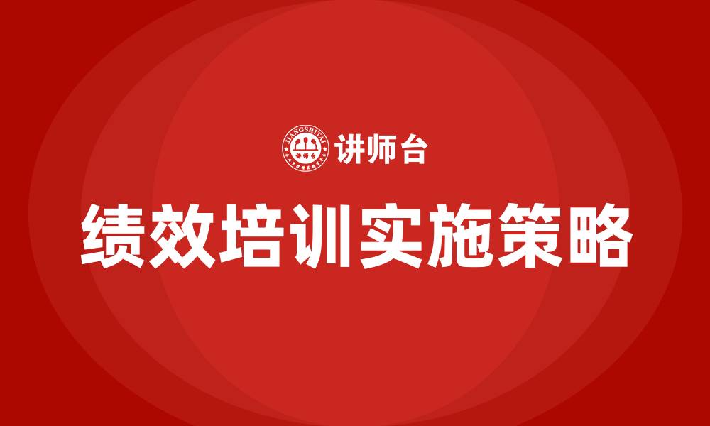 绩效培训实施策略