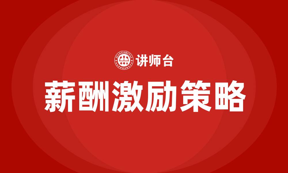 文章如何提高薪酬的激励性的缩略图