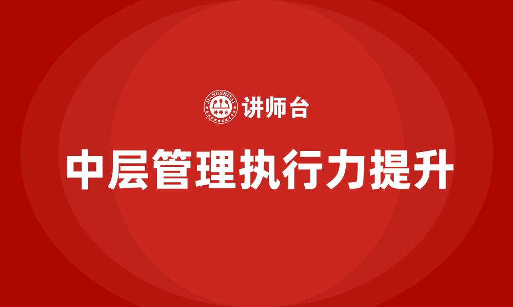 文章如何提高学校中层的管理执行力的缩略图
