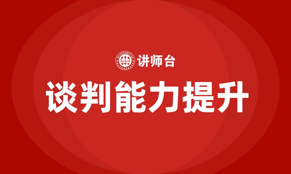 文章如何提升谈判技巧和能力的缩略图