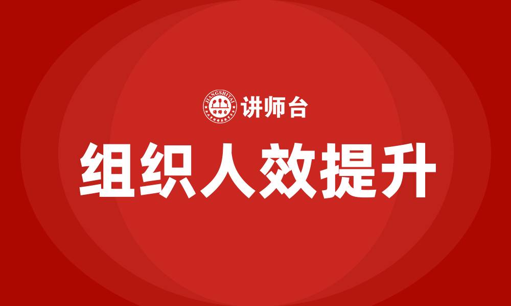 文章如何提升组织人效的缩略图
