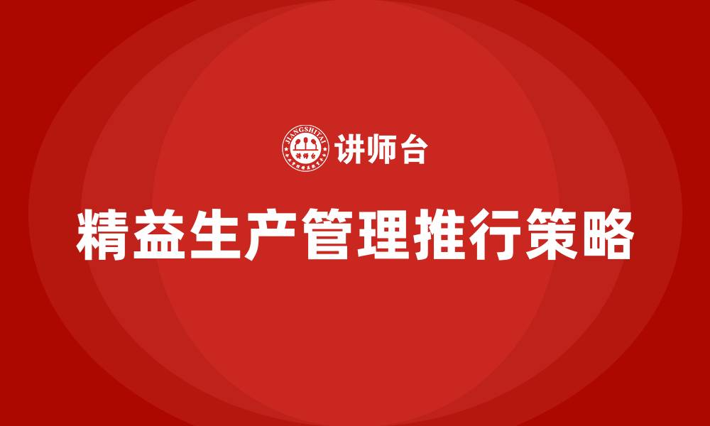 文章如何推行精益生产管理的缩略图