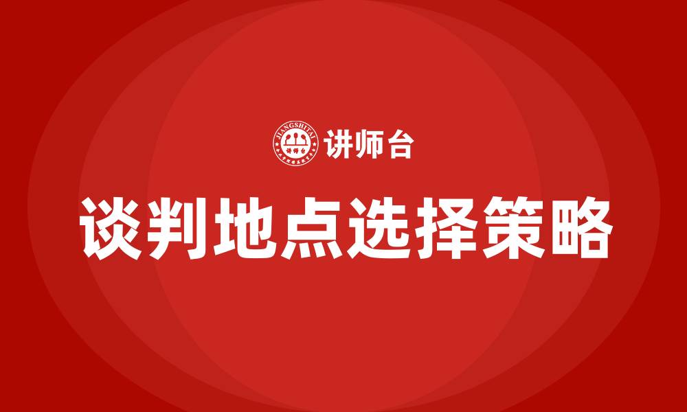 文章如何选择谈判地点的缩略图