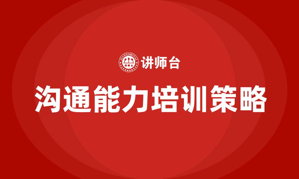 沟通能力培训策略