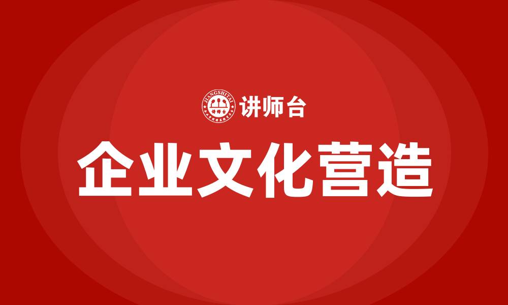 企业文化营造