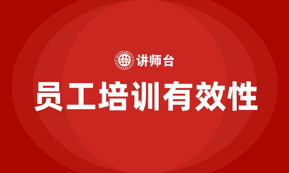 文章如何有效开展员工培训的缩略图