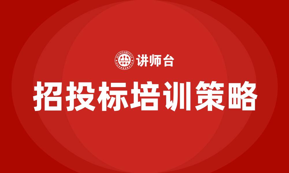 文章如何招投标的缩略图