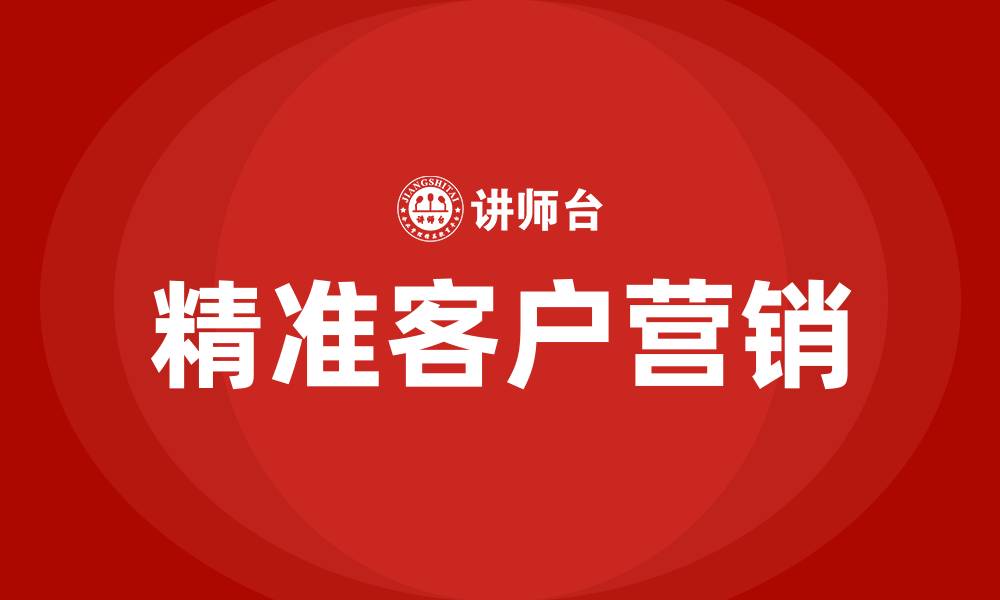 文章如何针对精准客户进行营销的缩略图