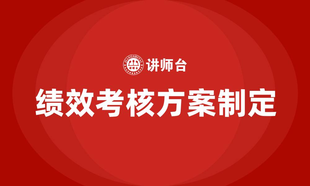 文章如何制定绩效考核方案的缩略图