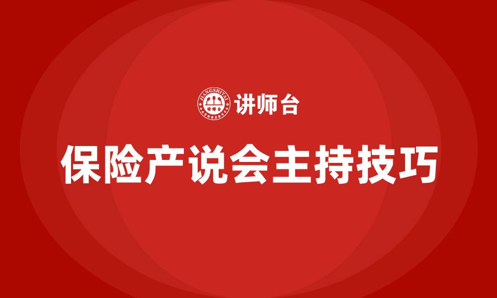 保险产说会主持技巧