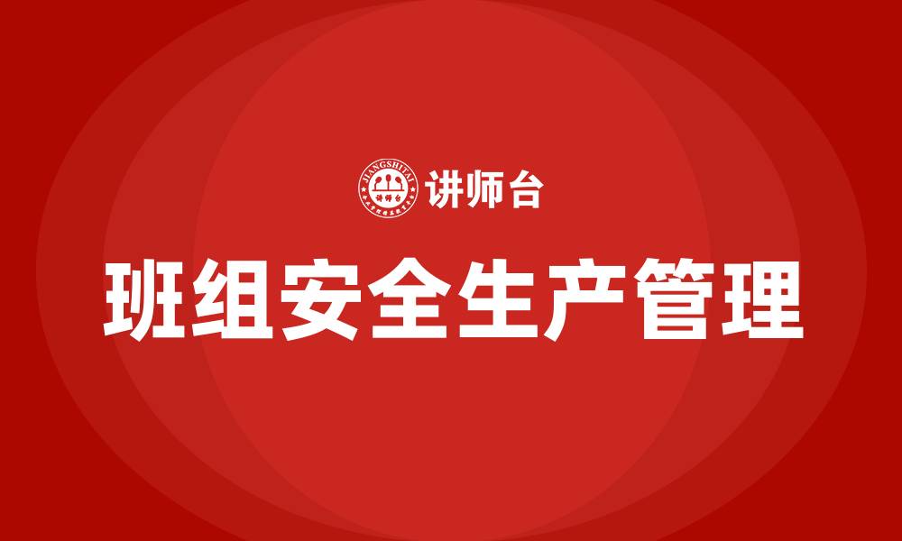 文章如何抓好班组安全生产的缩略图