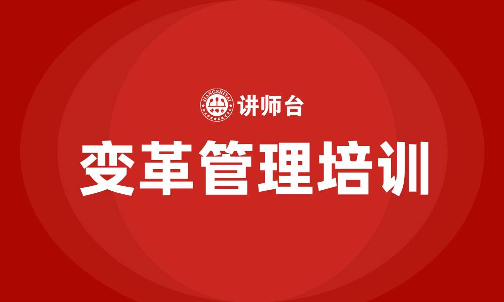 文章如何组织变革的缩略图